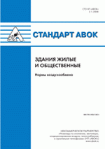 Стандарт АВОК 2.1-2008 «Здания жилые и общественные. Нормы воздухообмена» 2008г., 16 стр., Цена 280 руб.